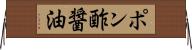 ポン酢醤油 Horizontal Wall Scroll