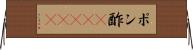 ポン酢(ateji) Horizontal Wall Scroll