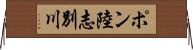 ポン陸志別川 Horizontal Wall Scroll