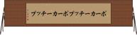 ポーカーチップ Horizontal Wall Scroll