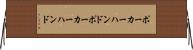 ポーカーハンド Horizontal Wall Scroll