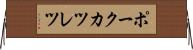 ポークカツレツ Horizontal Wall Scroll