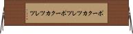 ポークカツレツ Horizontal Wall Scroll