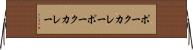 ポークカレー Horizontal Wall Scroll