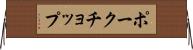 ポークチョップ Horizontal Wall Scroll