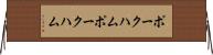 ポークハム Horizontal Wall Scroll
