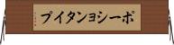ポーションタイプ Horizontal Wall Scroll