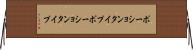 ポーションタイプ Horizontal Wall Scroll