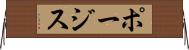 ポージス Horizontal Wall Scroll