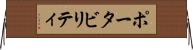 ポータビリティ Horizontal Wall Scroll