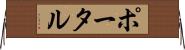 ポータル Horizontal Wall Scroll