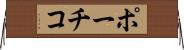 ポーチコ Horizontal Wall Scroll