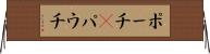 ポーチ(P) Horizontal Wall Scroll