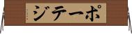 ポーテジ Horizontal Wall Scroll