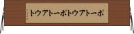 ポートアウト Horizontal Wall Scroll