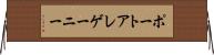 ポートアレゲーニー Horizontal Wall Scroll