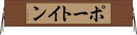 ポート・イン Horizontal Wall Scroll