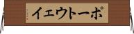 ポートウェイ Horizontal Wall Scroll