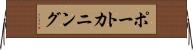 ポートカニング Horizontal Wall Scroll