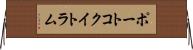 ポートコクイトラム Horizontal Wall Scroll