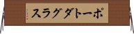 ポートダグラス Horizontal Wall Scroll
