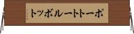 ポートトールボット Horizontal Wall Scroll
