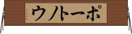 ポートノウ Horizontal Wall Scroll