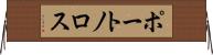 ポートノロス Horizontal Wall Scroll