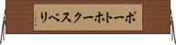 ポートホークスベリ Horizontal Wall Scroll