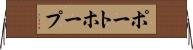 ポートホープ Horizontal Wall Scroll
