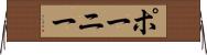 ポーニー Horizontal Wall Scroll
