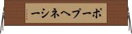 ポープヘネシー Horizontal Wall Scroll
