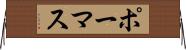 ポーマス Horizontal Wall Scroll