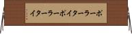 ポーラータイ Horizontal Wall Scroll