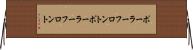 ポーラーフロント Horizontal Wall Scroll