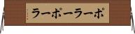 ポーラー Horizontal Wall Scroll
