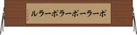 ポーラー Horizontal Wall Scroll