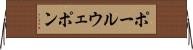 ポール・ウェポン Horizontal Wall Scroll