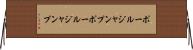 ポールジャンプ Horizontal Wall Scroll
