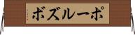 ポールズボ Horizontal Wall Scroll