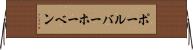 ポール・バーホーベン Horizontal Wall Scroll