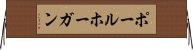 ポールホーガン Horizontal Wall Scroll