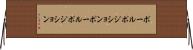 ポールポジション Horizontal Wall Scroll