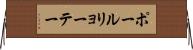 ポールリョーテー Horizontal Wall Scroll