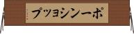 ポーンショップ Horizontal Wall Scroll