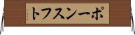 ポーンスフト Horizontal Wall Scroll