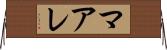 マアレ Horizontal Wall Scroll