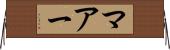 マアー Horizontal Wall Scroll