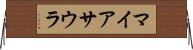 マイアサウラ Horizontal Wall Scroll