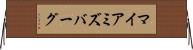 マイアミズバーグ Horizontal Wall Scroll